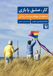 دانلود کتاب کار، عشق یا بازی؟