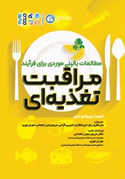 دانلود کتاب مطالعات بالینی موردی برای فرآیند مراقبت تغذیهای