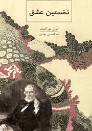 دانلود کتاب نخستین عشق