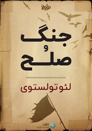 دانلود جنگ و صلح