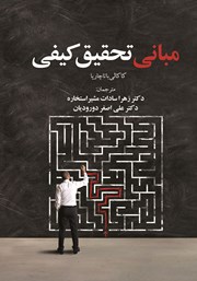 دانلود کتاب مبانی تحقیق کیفی