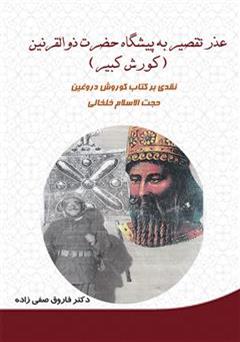 دانلود کتاب عذر تقصیر به پیشگاه حضرت ذوالقرنین (کوروش کبیر)