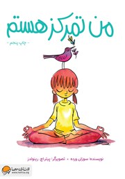 معرفی و دانلود کتاب من تمرکز هستم