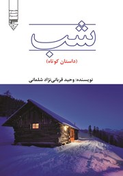 دانلود کتاب صوتی شب