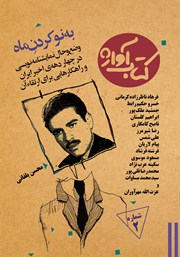 دانلود کتاب به نو کردن ماه