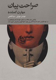 دانلود کتاب صراحت بیان