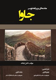 دانلود کتاب مقدمه‌ای بر برنامه نویسی جاوا