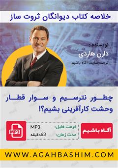 دانلود دیوانگان ثروت ساز: چگونه نترسیم و سوار قطار وحشت کارآفرینی شویم؟