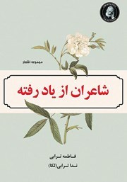 دانلود کتاب شاعران از یاد رفته
