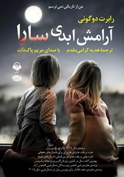 دانلود کتاب صوتی آرامش ابدی سارا