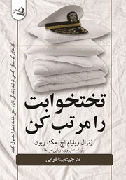 معرفی و دانلود کتاب تختخوابت را مرتب کن