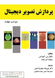 دانلود کتاب پردازش تصویر دیجیتال - ویراست چهارم