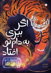 معرفی و دانلود کتاب اگر ببری به دام تو افتاد