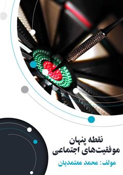 دانلود کتاب نقطه پنهان موفقیت‌های اجتماعی