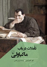 معرفی و دانلود کتاب تاملات در باب ماکیاولی