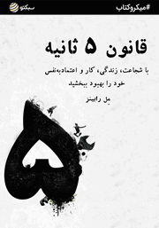 دانلود قانون 5 ثانیه