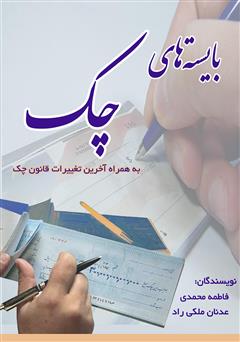 دانلود کتاب بایستههای چک