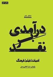 دانلود کتاب درآمدی بر نقد