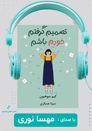 دانلود کتاب صوتی تصمیم گرفتم خودم باشم