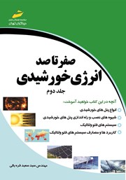 دانلود کتاب صفر تا صد انرژی خورشیدی - جلد دوم