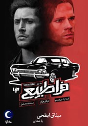 دانلود کتاب صوتی فراطبیعی - جلد اول: دیگر هرگز