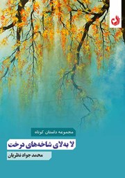 دانلود کتاب لا‌ به لای شاخه‌‌های درخت