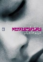 دانلود کتاب در خواب دویدن