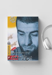 معرفی و دانلود کتاب صوتی پرواز سفید