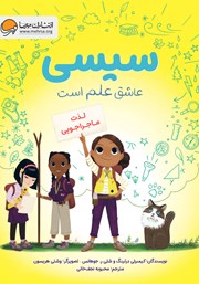 معرفی و دانلود کتاب سیسی عاشق علم است: لذت ماجراجویی