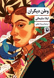 دانلود کتاب وطن دیگران