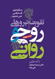 دانلود کتاب تقویت نیروهای روحی و روانی