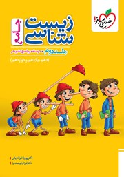معرفی و دانلود کتاب پرسش‌های چهار گزینه‌ای زیست شناسی جامع - جلد دوم: درسنامه و پاسخ تشریحی