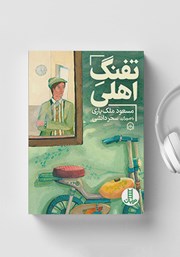 دانلود کتاب صوتی تفنگ اهلی