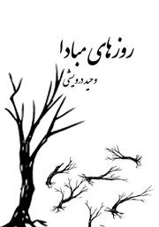 دانلود کتاب روزهای مبادا