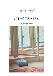 دانلود کتاب نیچه و حافظ شیرازی