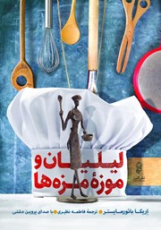 دانلود کتاب صوتی لیلیان و موزه‌ی مزه‌ها