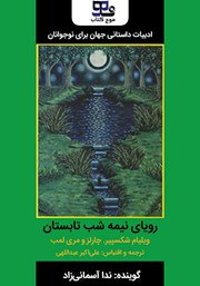 دانلود رویای نیمه شب تابستان