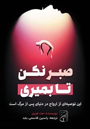 دانلود کتاب صبر نکن تا بمیری