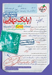 دانلود کتاب بانک نهایی - امتحانات فارسی 3 با 20 تمام میشه