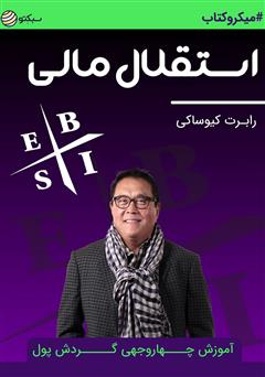 دانلود استقلال مالی: آموزش چهار وجهی گردش پول