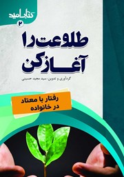 دانلود کتاب طلوعت را آغاز کن: رفتار با معتاد در خانواده
