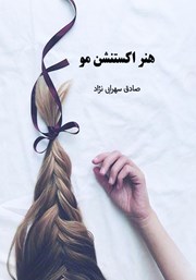دانلود کتاب هنر اکستنشن مو