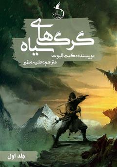 دانلود کتاب گرگهای سیاه - جلد اول