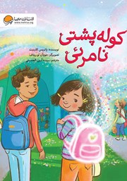 معرفی و دانلود کتاب کوله پشتی نامرئی
