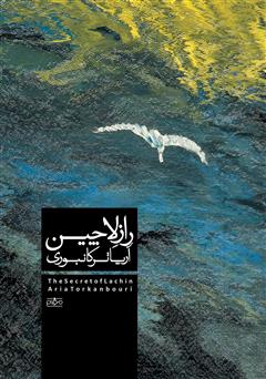 دانلود کتاب راز لاچین