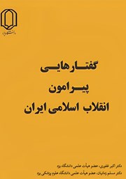معرفی و دانلود کتاب گفتارهایی پیرامون انقلاب اسلامی ایران