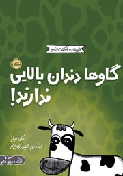 عکس جلد کتاب گاو‌ها دندان بالایی ندارند