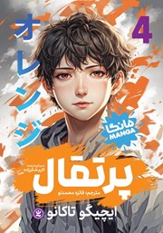 دانلود کتاب پرتقال - جلد چهارم