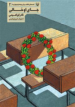 معرفی و دانلود کتاب جای او خالی