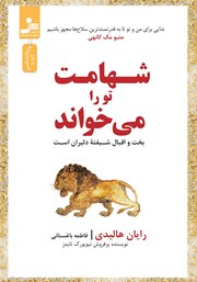 دانلود کتاب شهامت تو را می‌خواند